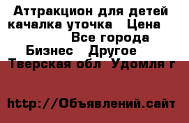 Аттракцион для детей качалка уточка › Цена ­ 28 900 - Все города Бизнес » Другое   . Тверская обл.,Удомля г.